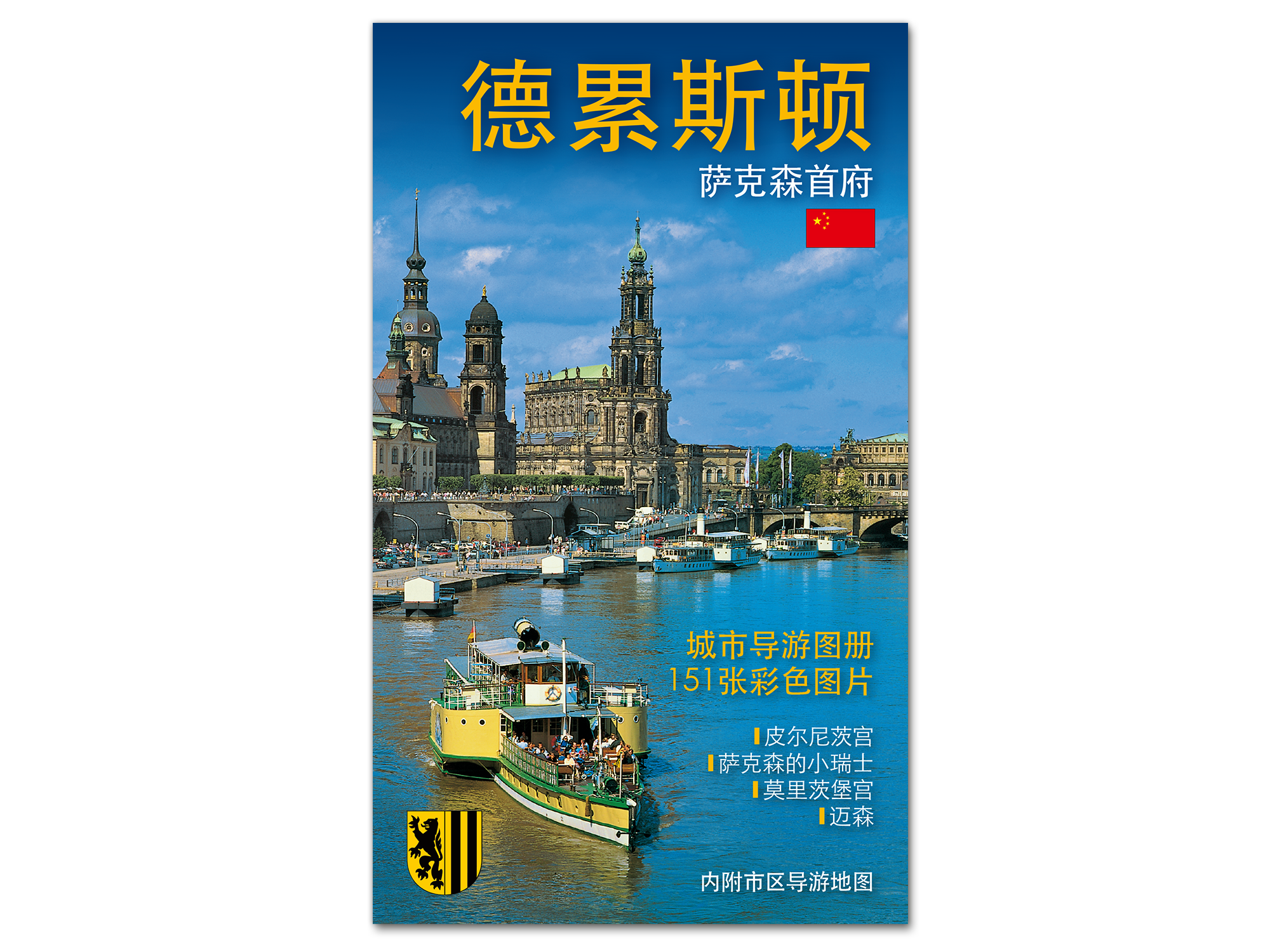 Stadtführer Dresden – Die Sächsische Residenz (chinesisch)